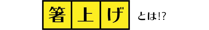 箸上げとは?